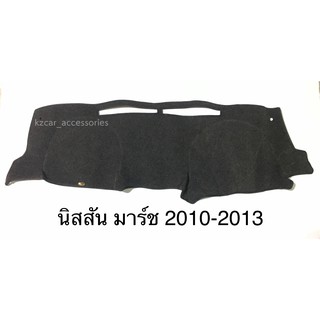 พรมปูคอนโซลหน้ารถ นิสสันมาร์ช 2010-2013