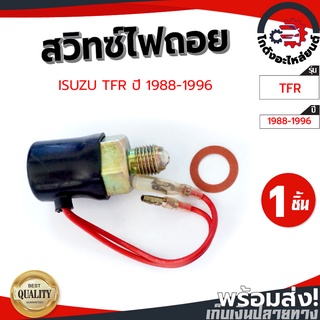 สวิทซ์ไฟถอย อีซูซุ ทีเอฟอาร์ 1997-2000 ISUZU TFR 1997-2000 โกดังอะไหล่ยนต์ อะไหล่ยน์ รถยนต์