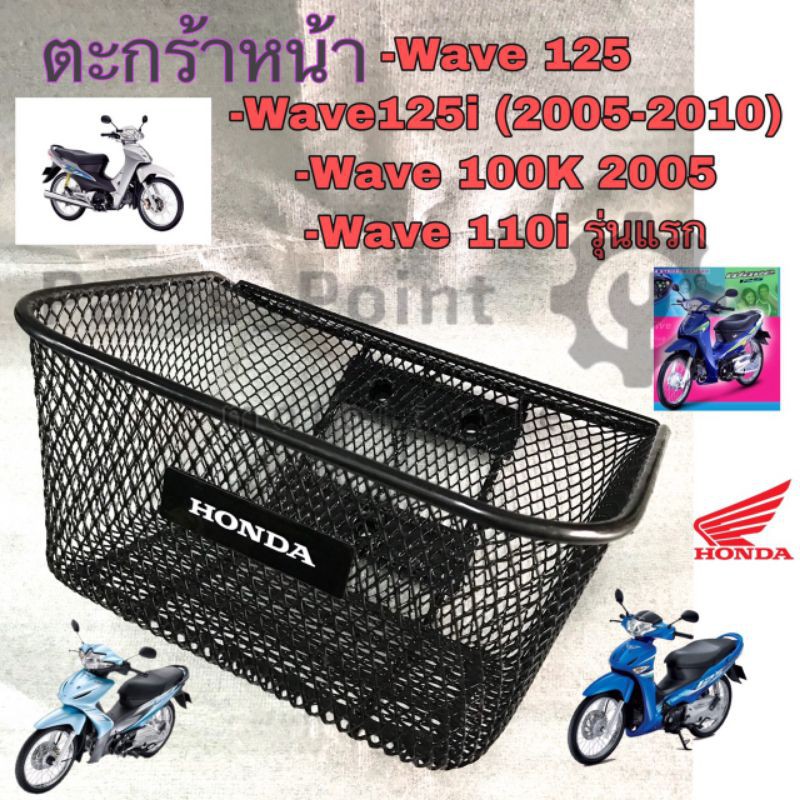 616. KPH Wave 125 ตะกร้าอย่างหนา ตะกร้าหน้า Wave 100S 2005 ,Wave 125R,S หัวแหลม,Wave 125i 2005-2010,Wave 110i รุ่นแรก