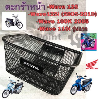 Wave 125 ตะกร้าอย่างหนา ตะกร้าหน้า Wave 125 เก่าหัวเถิก, Wave 125R,S หัวแหลม,Wave 125i 2005-2010,Wave 110i รุ่นแรก