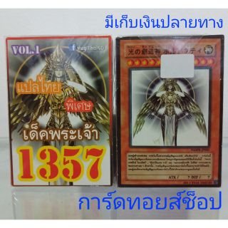 การ์ดยูกิ เลข1357 (เด็คพระเจ้า VOL. 1) แปลไทย