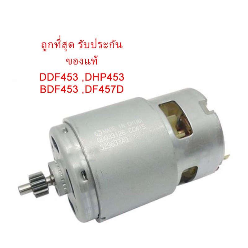 [ อะไหล่แท้ ] DC Motor มอเตอร์ #12 DDF453 DHP453 BDF453 DF457D สว่านไร้สาย (629834-8)