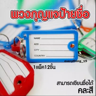 ป้ายชื่อพวงกุญแจ เขียนชื่อได้ พวงกุญแจป้ายชื่อ ป้ายห้อยกุญแจ  แพ็ค12ชิ้น (BA051)