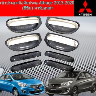 เบ้าประตู+มือจับประตู มิซซูบิชิ แอททราจ Mitsubishi Attrage 2013-2020 (8ชิ้น) คาร์บอนดำ