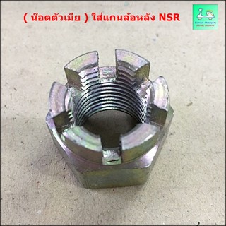 ( น๊อตตัวเมีย )  - ใส่แกนล้อหลัง NSR ( เอ็น เอส อาร์ )