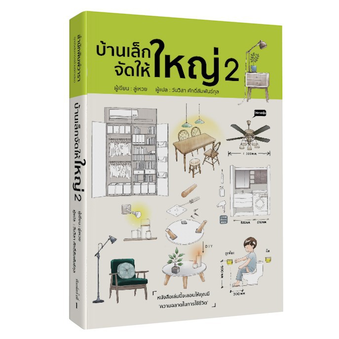 บ้านเล็กจัดให้ใหญ่ เล่ม 2