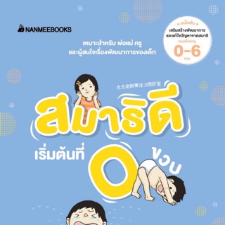 สมาธิดี เริ่มต้นที่ 0 ขวบ