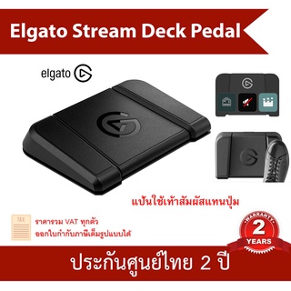 Elgato Stream Deck Pedal Tactile Control Feet ประกันศูนย์ 2 ปี