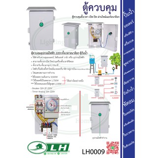 LH0009 ตู้ควบคุมตั้งเวลา เปิด-ปิด ผ่านไทม์เมอร์อนาล็อก