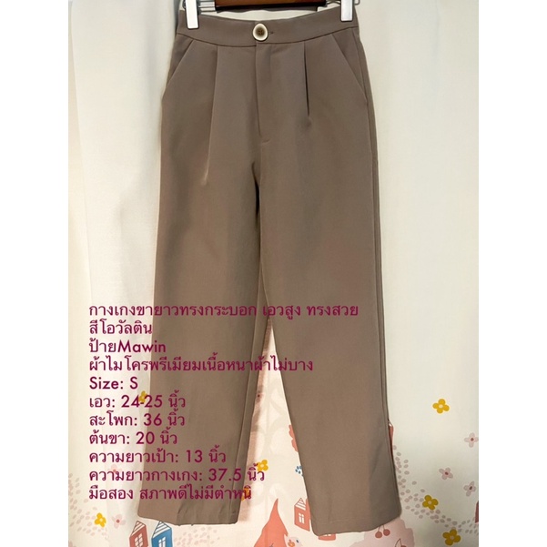 กางเกงขายาวทรงกระบอก เอวสูง ทรงสวย  สีโอวัลติน  ผ้าไมโครพรีเมียมเนื้อหนาผ้าไม่บาง Size: S ป้ายMawin