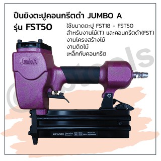 ปืนยิงตะปูคอนกรีตดำ JUMBO A รุ่น FST50 แข็งแรงทนทาน ใช้งานได้นาน