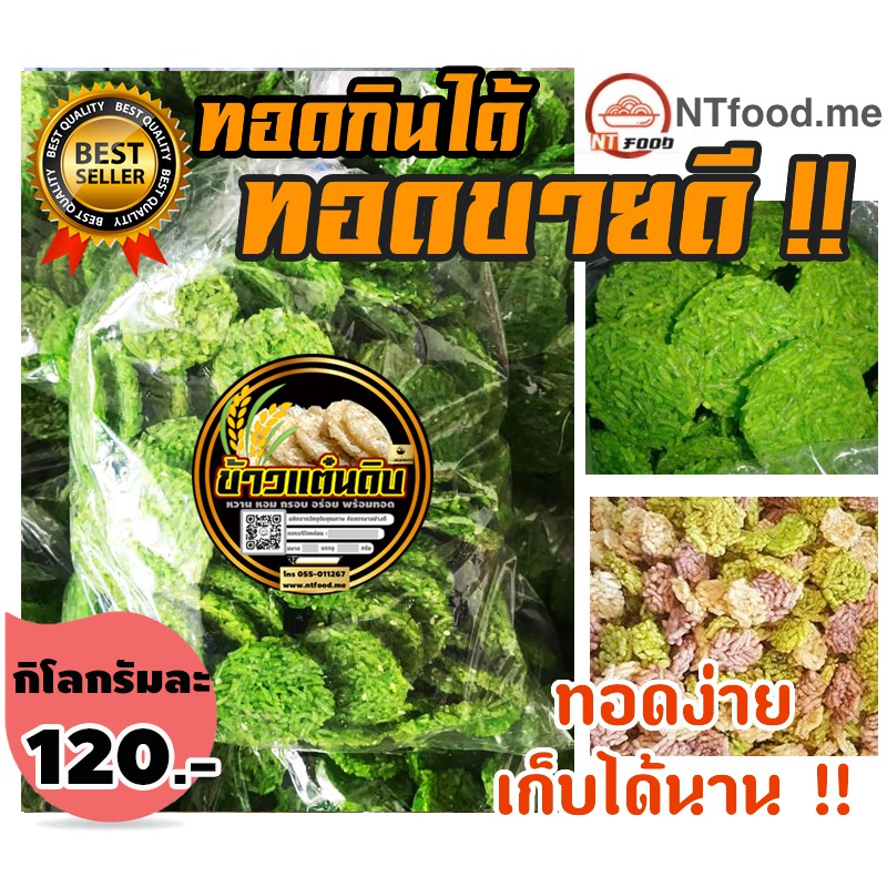 ntfood  ข้าวแต๋นน้ำแตงโม4.0 (สีเขียว) แบบดิบ ราคาส่ง  พร้อมทอด