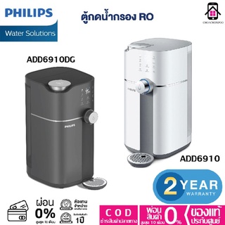 Philips Water Purifier ADD6910 / ADD6910DG ตู้กดน้ำกรอง RO ทำความร้อนใน 3วินาที