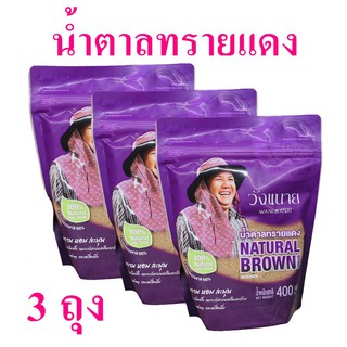 น้ำตาลทรายแดง วังขนายน้ำตาล Sugar น้ำตาล Wangkanai น้ำตาลอ้อย  Natural Brown Sugar น้ำตาลวังขนาย 3 ถุง