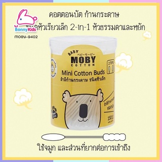 (5955) MOBY คอตตอนบัตหัวเล็ก