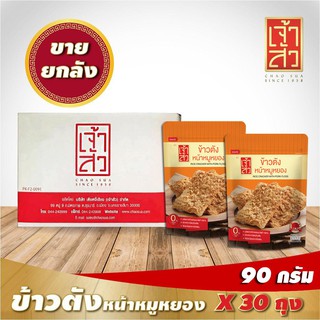 เจ้าสัว ข้าวตังหน้าหมูหยอง 90g.x30ถุง (ยกลัง) Chao Sua rice cracker with flossy pork 90g.x30 bags (carton)