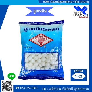 ลูกเหม็น (Mothbball) แนฟทาลีน (((NaphthalenenX 1 Kg.