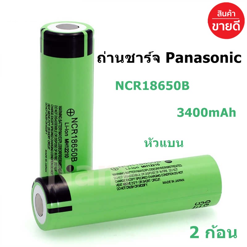 🔥ใช้INC1ELL ลด70฿🔥ถ่านชาร์จ Panasonic NCR18650B 3400mAh 3.7V หัวแบน ของแท้ Made in Japan ( 2 ก้อน )