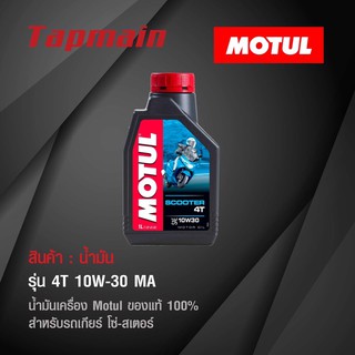 น้ำมัน Motul 4T 10W-30 MA โมตุล ของแท้ น้ำมันเครื่อง สำหรับรถโซ่ สเตอร์