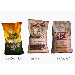 เมล็ดข้าวโพดป็อปคอร์นบัตเตอร์ฟลายและมัสรูม กระสอบละ 22.7 กก. (Popcorn) Kolk(เขียวเหลือง),นกอินทรีย์​,พ่อครัว,FRESHPOP