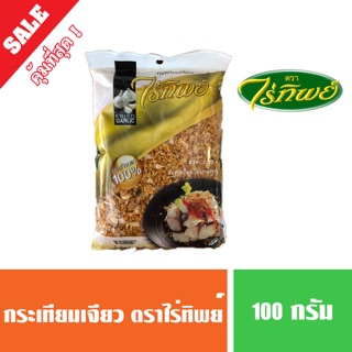 กระเทียมเจียว ตราไร่ทิพย์ 100 กรัม กระเทียมแท้ 100%