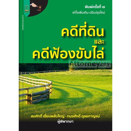 หนังสือคดีที่ดินและคดีฟ้องขับไล่ (สมศักดิ์ เอี่ยมพลับใหญ่) | Shopee Thailand