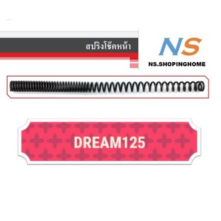 สปริงโช๊คหน้า (คู่) DREAM125