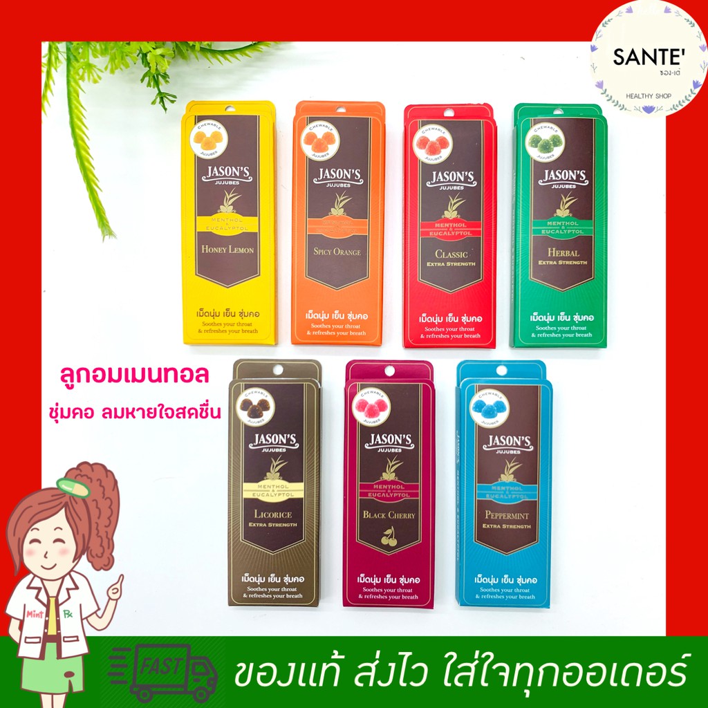 Jason's Jujubes เจสัน จูจุ๊บ ลูกอมช่วยเย็นชุ่มคอ ลมหายใจหอม