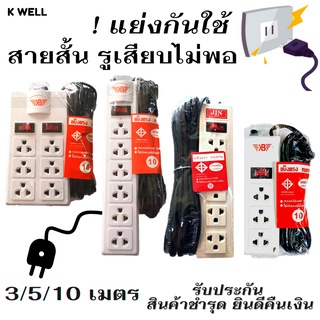 ปลั๊กไฟ รางปลั๊ก มาตรฐาน มอก.11 5-2553 ความยาวสายไฟ 3เมตร 5เมตร 10เมตร แบบ3ช่อง 6ช่อง 6ช่อง2สวิตซ์