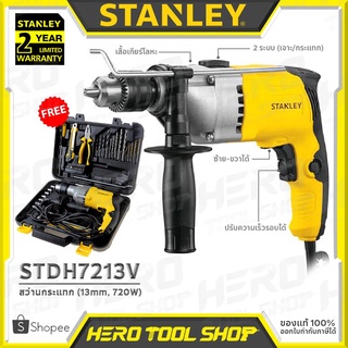 STANLEY สว่าน สว่านกระแทก เจาะปูนได้ ขนาด 13มม.(720 วัตต์, ปรับรอบได้) รุ่น STDH7213V ++ชุด Value Pack แถมฟรี!!++