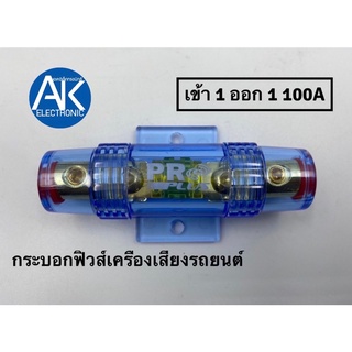 กระบอกฟิว กระบอกฟิวส์เครื่องเสียงรถยนต์ Proplus KF-14 เข้า1ออก1 ขนาด100A. กระบอก ฟิวส์ รถยนต์ ฟิวส์รถยนต์ 1 ทาง