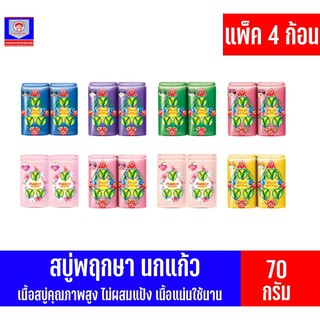 สบู่พฤกษา นกแก้ว เเพ็ค4ก้อน ขนาด 70กรัม