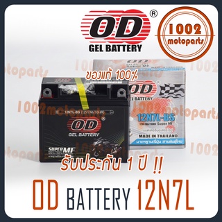 OD BATTERY 12N7L 12v 7ah แบตเตอรี่ มอเตอร์ไซค์  ล็อตใหม่ทุกเดือน แท้100%