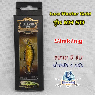 เหยื่อปลั๊ก ยี่ห้อ LURE MASTER Gold รุ่น KM 50 ขนาด 5 ซม น้ำหนัก 4 กรัม ไทบ้านฟิชชิ่ง - ThiBaan Fishing