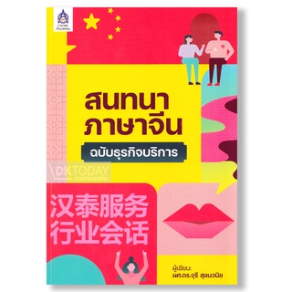 DKTODAY หนังสือ สนทนาภาษาจีนฉบับธุรกิจบริการ