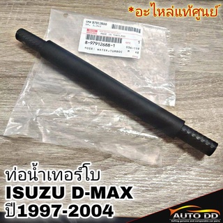 ท่อน้ำเทอร์โบ ISUZU D-MAX ปี1997-2004 รหัส 8-97912688-1