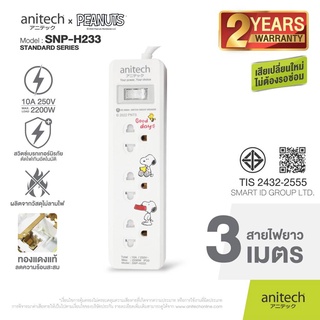 ปลั๊กไฟ ANITECH รางปลั๊กไฟ 3 ช่อง 1 สวิตช์ ปลั๊กพ่วง ยาว 3เมตร รุ่น SNP-H233 สีขาว ลาย Snoopy จำนวน 1ชิ้น พร้อมส่ง