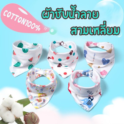 Sale 9บาทเท่านั้น!!! ผ้าซับน้ำลายเด็ก ผ้ากันเปื้อนเด็ก cotton100%