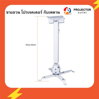 Projector Outlet ขาแขวนโปรเจคเตอร์กับเพดาน GY 43-65 cm รับน้ำหนักโปรเจคเจคเตอร์ 15 Kg