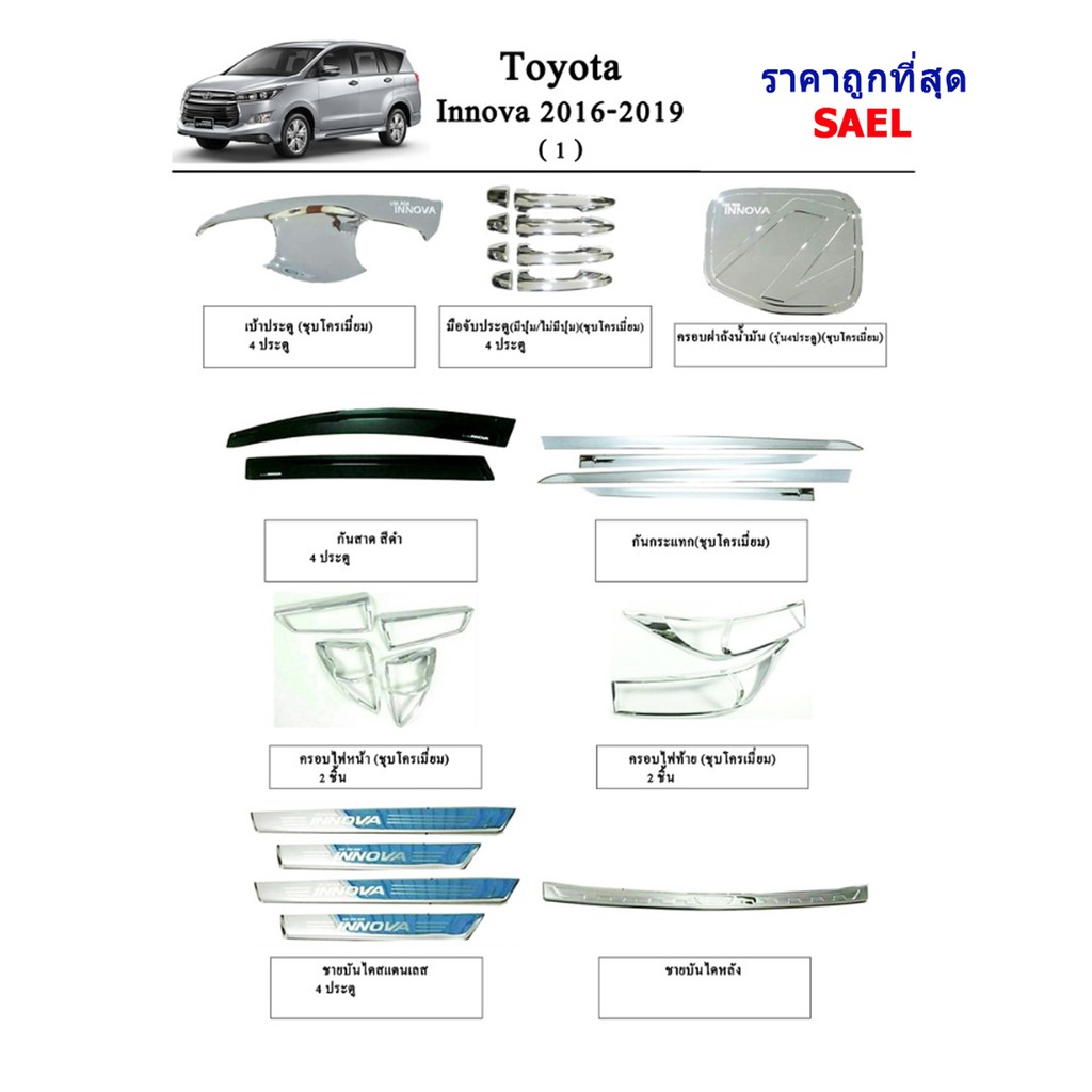 ประดับยนต์ ของแต่ง Toyota Innova 2016-2020 หน้า1