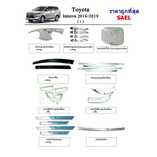 ประดับยนต์ ของแต่ง Toyota Innova 2016-2020 หน้า1