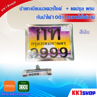 [KK1SSHVS406ลด70.-]ป้ายทะเบียนมอเตอร์ไซค์ + แคปซูล พรบ มีเนียม กันน้ำได้100% ทนทานใช้ได้นาน(สีเงิน)