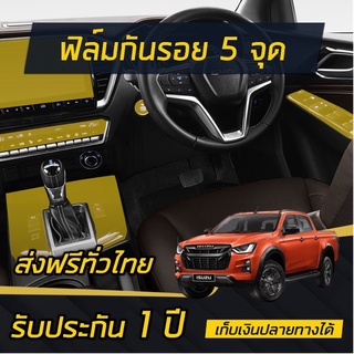 Isuzu D-MAX ฟิล์มกันรอย 5 จุดเสี่ยงภายในรถ