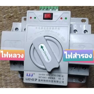 สวิทช์สลับแหล่งจ่ายอัตโนมัติ ATS Automatic Transfer Switch