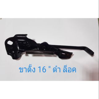 ขาตั้งจักรยาน 16 นิ้ว สีดำ ล็อค