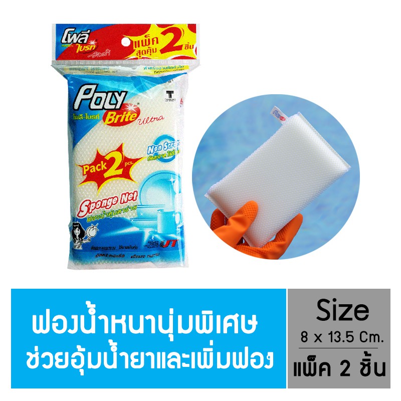 Poly-Brite Ultra โพลี-ไบรท์อัลตร้า ฟองน้ำหุ้มตาข่าย สีขาว (2ชิ้น/แพ็ก)