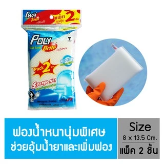 Poly-Brite Ultra โพลี-ไบรท์อัลตร้า ฟองน้ำหุ้มตาข่าย สีขาว (2ชิ้น/แพ็ก)