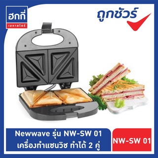 เครื่องทำแซนวิช ขนมปังอบ แซนวิชอบ Newwave รุ่น NW-SW01 ทำได้ 2 คู่