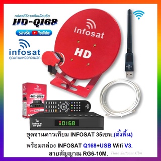 จานดาวเทียม INFOSAT 35CM.(ตั้งพื้น)+พร้อมกล่อง INFOSAT Q168+USB Wifi V3.+สาย 10เมตร