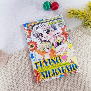 Flying Mermaid เจ้าหญิงเงือกน้อยเหินเวหา / Jinna Mai